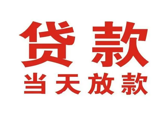 淮安个人借贷|淮安24小时个人借款|淮安私人资金渠道